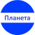 Планета Планета