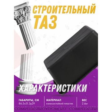 таз строительный прямоугольный 90 л характеристики