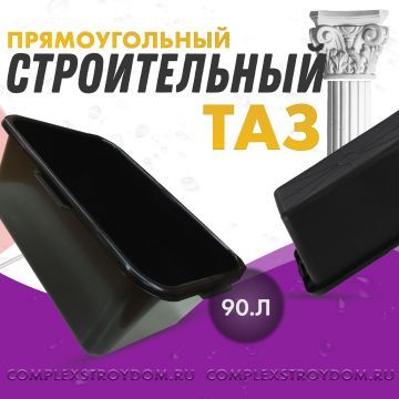 таз строительный прямоугольный 90 л