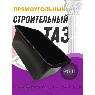 таз строительный прямоугольный 90 л купить