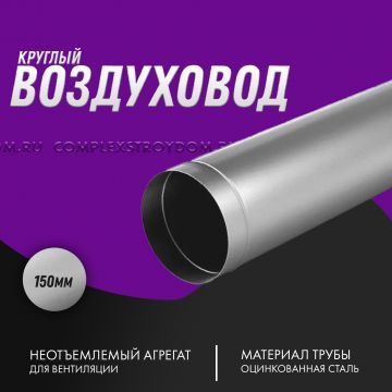 Воздуховод оцинкованный прямошовный круглый Ø 150мм /1м