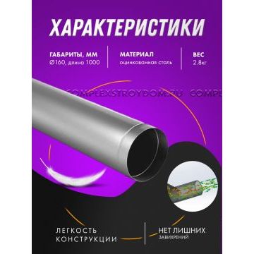 Воздуховод оцинкованный прямошовный круглый Ø 160мм /1м