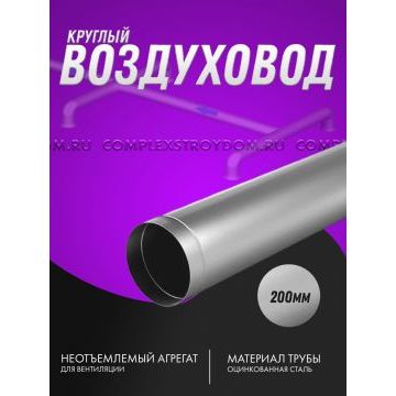 Воздуховод оцинкованный прямошовный круглый Ø 200мм /1м