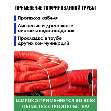 Труба двухслойная  110 красная N ПНД/ПВД 50м (SN6)