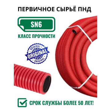 Труба двухслойная  110 красная N ПНД/ПВД 50м (SN6)