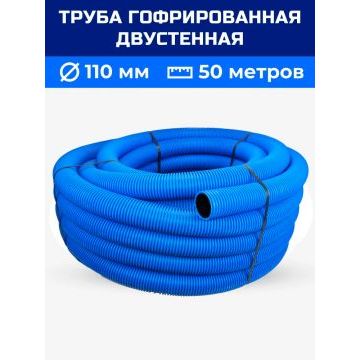 Труба двухслойная  110 синяя N ПНД/ПВД 50м (SN6)