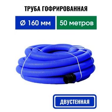 Труба двухслойная  160 синяя N ПНД/ПВД 50м (SN6)