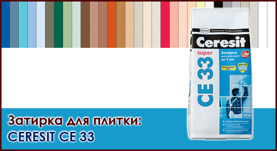 Ceresit CE 33 «Super» Затирка для плитки Церезит 33 на roof-n-roll Ceresit CE 33 «Super» Затирка для плитки Церезит 33 на roof-n-roll
