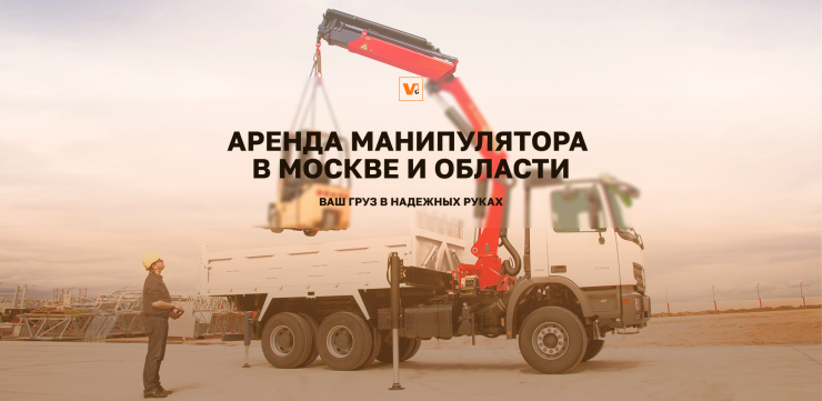 аренда манипулятора