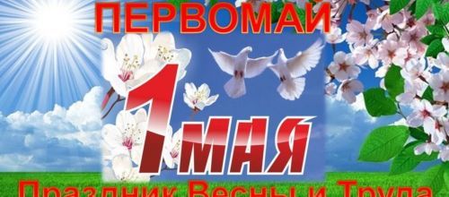 С праздником Вас! Весна! 1Мая! С праздником Вас! Весна! 1Мая!