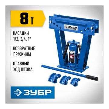 Трубогиб гидравлический, 8 т, в комплекте с башмаками 1/2-1, ЗУБР