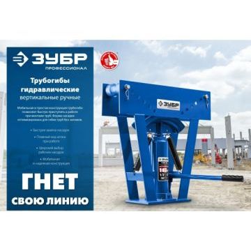 Трубогиб гидравлический, 8 т, в комплекте с башмаками 1/2-1, ЗУБР